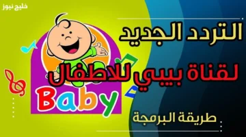 تردد قناة طيور الجنة بيبي 2025 يشعل اللحظات المرحة والضحك